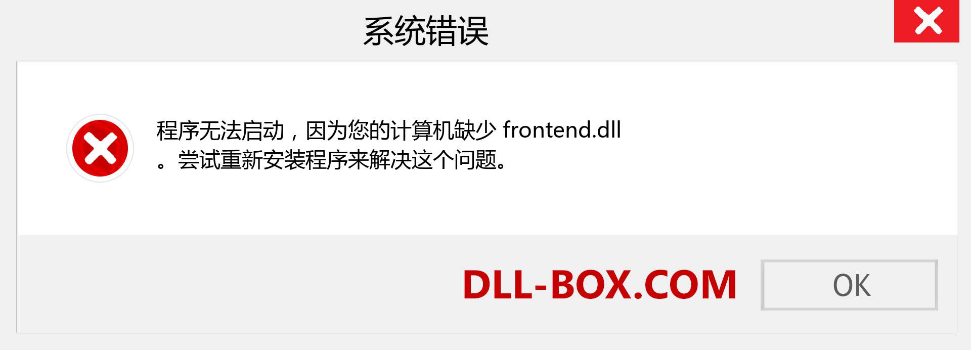 frontend.dll 文件丢失？。 适用于 Windows 7、8、10 的下载 - 修复 Windows、照片、图像上的 frontend dll 丢失错误